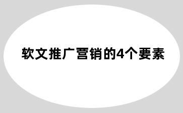 软文推广营销的4个要素