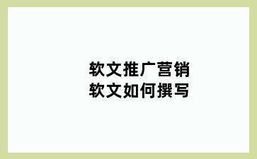 软文推广营销软文如何撰写