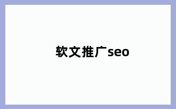 软文推广seo