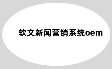 软文新闻营销系统oem