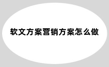 软文方案营销方案怎么做