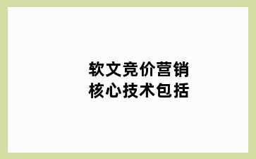 软文竞价营销核心技术包括