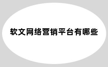 软文网络营销平台有哪些