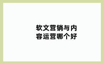 软文营销与内容运营哪个好