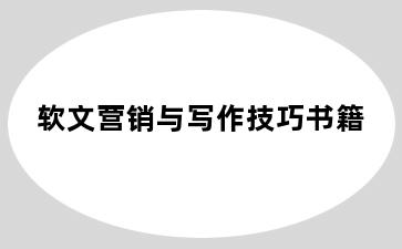 软文营销与写作技巧书籍