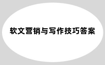 软文营销与写作技巧答案