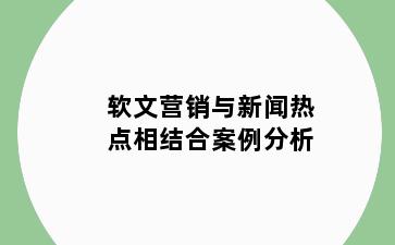 软文营销与新闻热点相结合案例分析