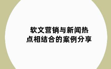 软文营销与新闻热点相结合的案例分享