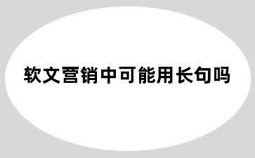 软文营销中可能用长句吗