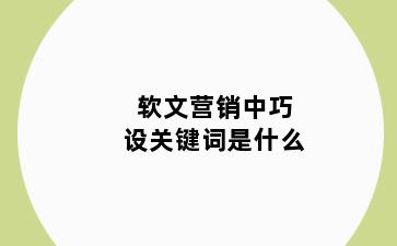 软文营销中巧设关键词是什么