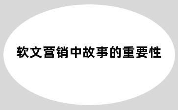 软文营销中故事的重要性