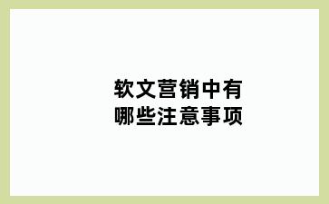 软文营销中有哪些注意事项