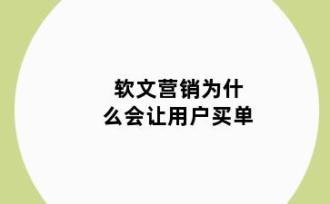 软文营销为什么会让用户买单