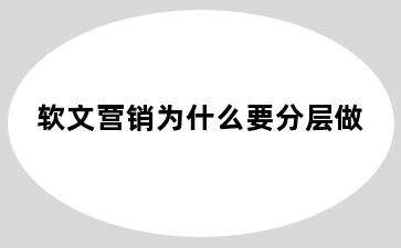 软文营销为什么要分层做