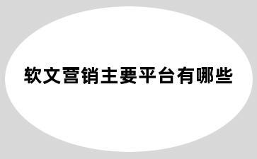 软文营销主要平台有哪些