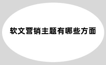 软文营销主题有哪些方面