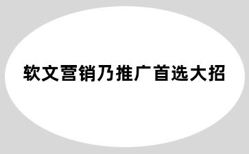 软文营销乃推广首选大招