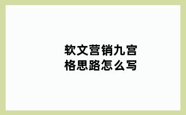 软文营销九宫格思路怎么写