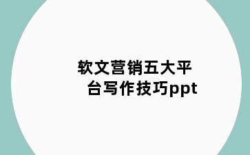 软文营销五大平台写作技巧ppt