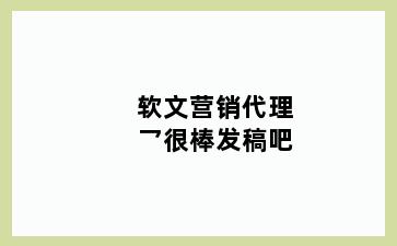 软文营销代理乛很棒发稿吧