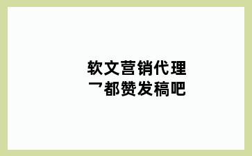 软文营销代理乛都赞发稿吧