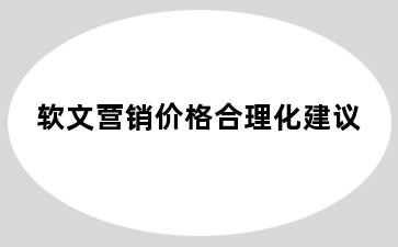 软文营销价格合理化建议