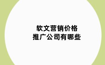 软文营销价格推广公司有哪些