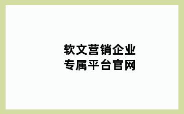 软文营销企业专属平台官网