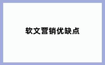 软文营销优缺点