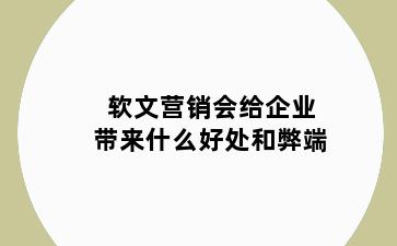 软文营销会给企业带来什么好处和弊端