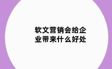 软文营销会给企业带来什么好处