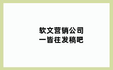 软文营销公司一皆往发稿吧