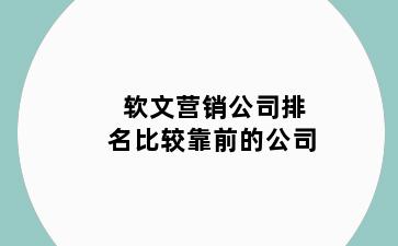 软文营销公司排名比较靠前的公司