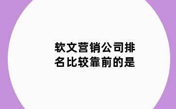 软文营销公司排名比较靠前的是