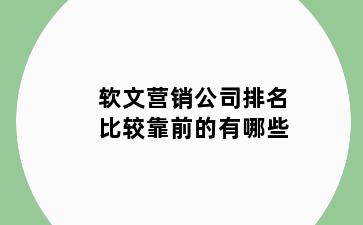 软文营销公司排名比较靠前的有哪些