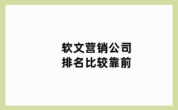 软文营销公司排名比较靠前