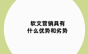 软文营销具有什么优势和劣势