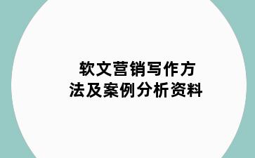 软文营销写作方法及案例分析资料