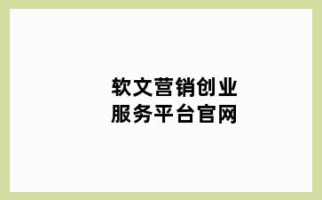 软文营销创业服务平台官网