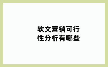 软文营销可行性分析有哪些