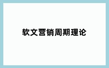 软文营销周期理论