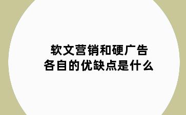 软文营销和硬广告各自的优缺点是什么