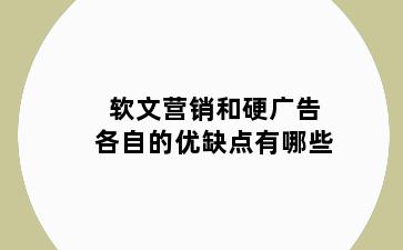 软文营销和硬广告各自的优缺点有哪些