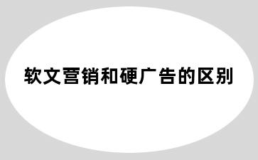 软文营销和硬广告的区别