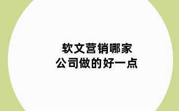 软文营销哪家公司做的好一点