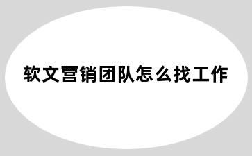 软文营销团队怎么找工作