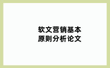 软文营销基本原则分析论文