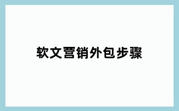 软文营销外包步骤