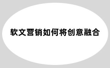 软文营销如何将创意融合