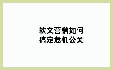 软文营销如何搞定危机公关